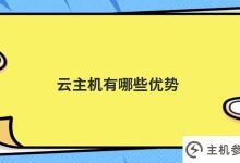 云主机的优势是什么(云主机的概念)_主机参考