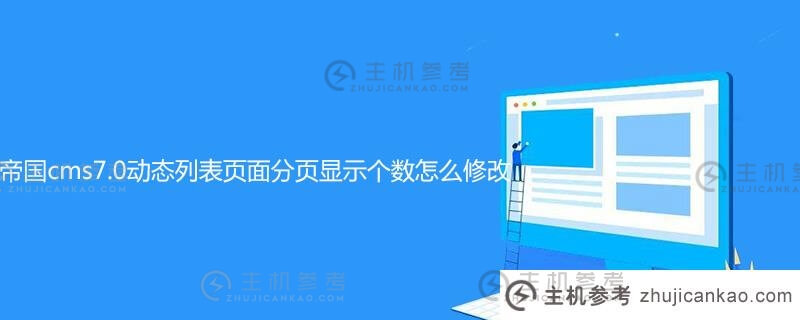 帝国如何修改帝国cms7.0动态列表页面的分页显示数量(帝国cms移动终端设置教程)