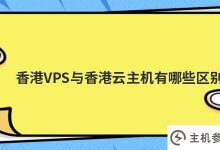 香港vps和香港云主机(哪个主机是香港VPS)有什么区别?_主机参考