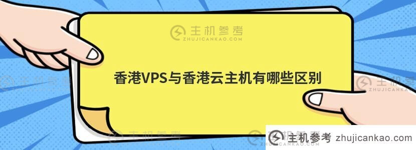 香港VPS与香港云主机有哪些区别