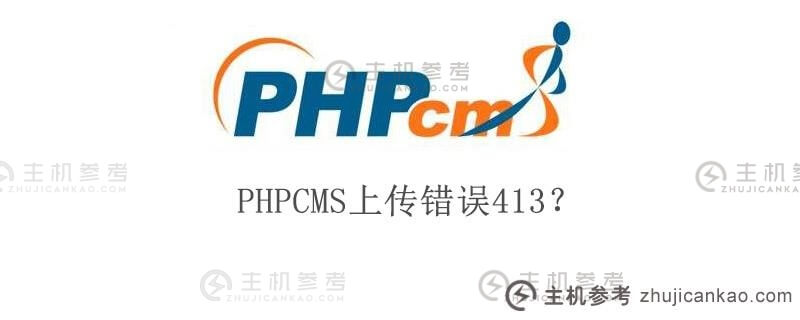 PHPCMS上传错误413？(由phpcms h5上传)