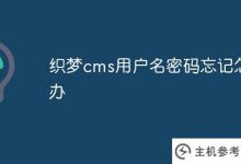 忘记了dream cms用户名和密码怎么办(如何使用dream cms)_主机参考