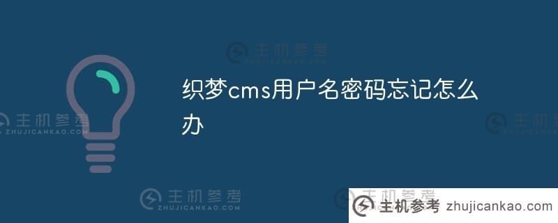 忘记了dream cms用户名和密码怎么办(如何使用dream cms)