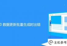 帝国cms7.0数据更新批量生成出错怎么办?_主机参考