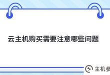 买云主机需要注意哪些问题(哪里买云主机)_主机参考