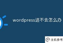 wordpress进不去怎么办(wordpress登录门户)_主机参考