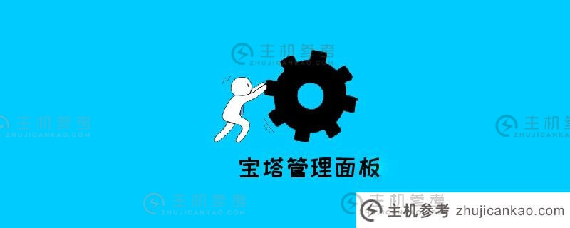 忘记宝塔面板密码怎么办？(重置密码)(宝塔面板检索密码)