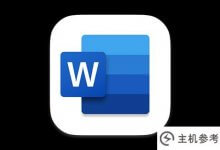 实用word技巧分享:脚注和尾注的操作方法(Word脚注和尾注的设置)_主机参考