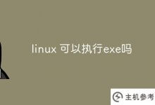 linux可以执行exe吗?_主机参考