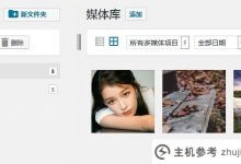 Wordpress媒体库创建分类,文件夹创建(如何修改WordPress上传媒体限制)_主机参考