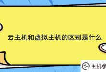 云主机和虚拟主机有什么区别(云虚拟主机和云服务器的区别)_主机参考