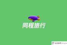 同程旅游拟不超过7亿元收购同程旅游。_主机参考