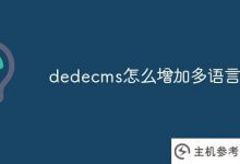 dedecms如何添加多种语言?_主机参考