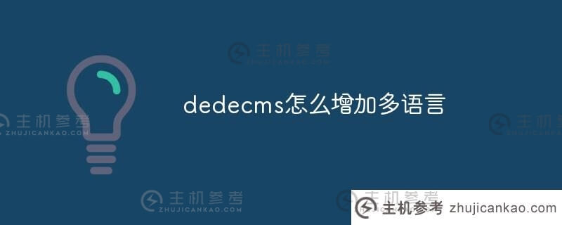 dedecms如何添加多种语言？