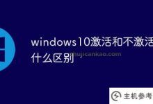 激活和停用windows S10有什么区别(如何在新买的电脑上激活windows)?_主机参考
