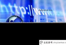 NTP服务器的安装和配置介绍_主机参考