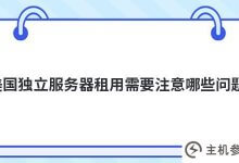 美国独立服务器租赁需要注意哪些问题(美国独立服务器租赁价格)_主机参考