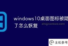 如何恢复隐藏的windows10桌面图标(隐藏的Windows 10桌面图标在哪里)?_主机参考