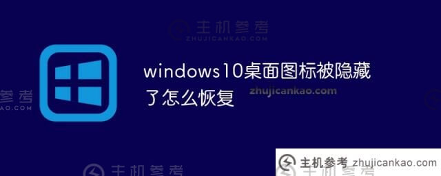 如何恢复隐藏的windows10桌面图标(隐藏的Windows 10桌面图标在哪里)？