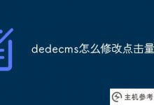 DEDEECMS如何修改点击量(DEDEECMS调用页面)_主机参考