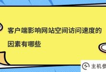 影响客户端访问网站空间速度的因素有哪些(影响用户访问web服务器速度的因素有哪些)_主机参考