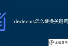 DEDEECMS如何替换关键字(DEDEECMS主页修改)_主机参考