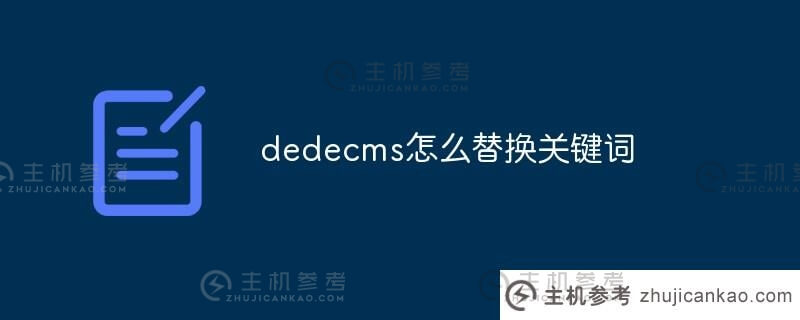 DEDEECMS如何替换关键字(DEDEECMS主页修改)