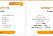 亚马逊云科技云产品春季特别爆款云服务器/数据库/企业存储0元秒杀_主机参考