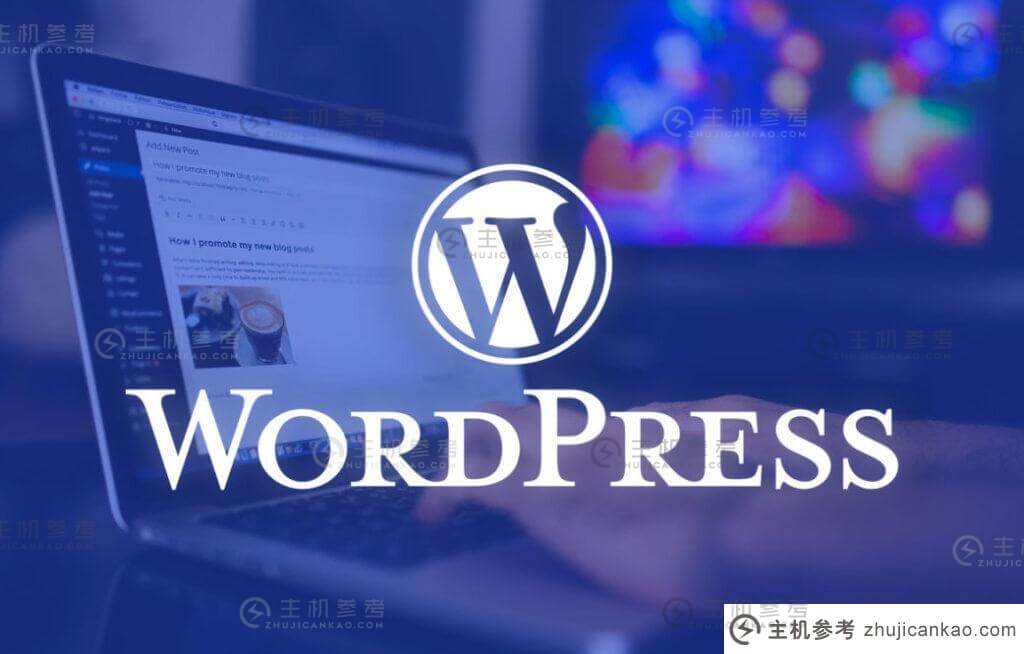 wordpress是什么意思(wordpress商务)