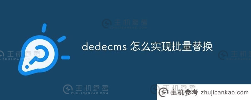 dedecms如何实现批量替换？