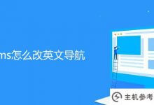 如何更改帝国cms的英文导航(帝国cms用户手册)_主机参考