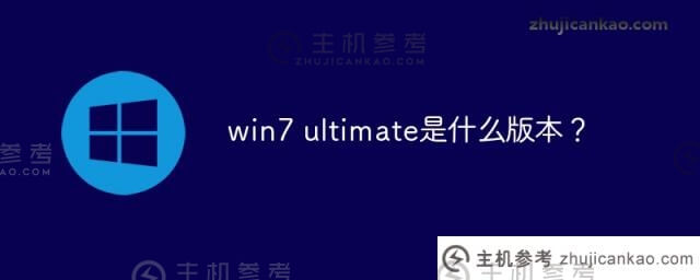 win7旗舰版是什么版本？