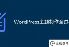 WordPress主题制作全过程总结!(wordpress主题divi)_主机参考