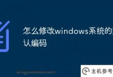 如何修改windows系统的默认编码？_主机参考