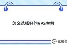 如何选择好的vps主机(如何选择好的VPS主机)_主机参考