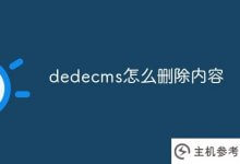 如何通过DEDEECMS删除内容(DEDEECMS更新)_主机参考