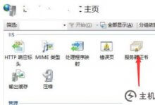 服务器SSL证书安装教程(Windows)_主机参考