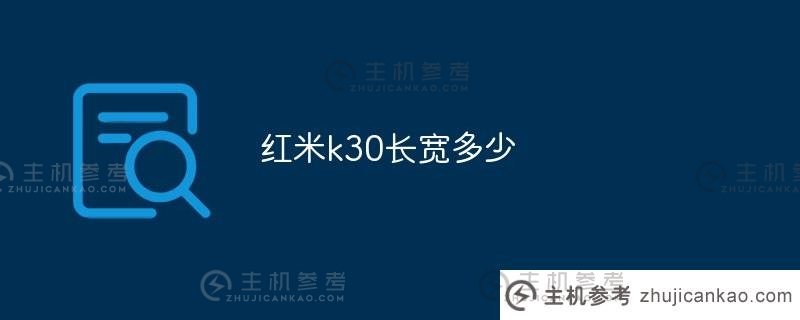 红米k30(红米k30)有多长？