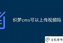 Dreamweaver cms可以上传视频吗(Dreamweaver cms可以上传视频吗？安卓)_主机参考