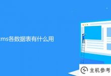帝国cms数据表有什么用？_主机参考