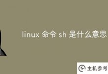 linux命令sh是什么意思?_主机参考