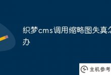 做梦cms缩略图失真(做梦cms调用列图)怎么办_主机参考