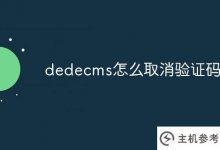 dedecms如何取消验证码_主机参考