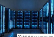 如何选择好的服务器?_主机参考