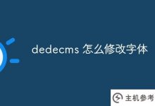 dedecms如何修改字体_主机参考