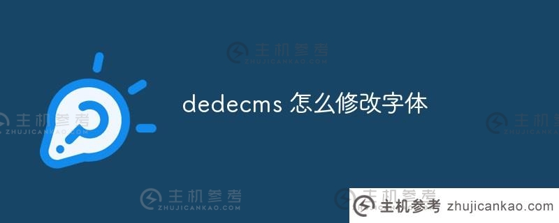 dedecms如何修改字体