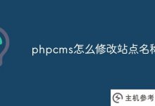 phpcms如何修改站点名称?_主机参考