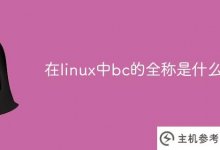 linux中bc的全称是什么?_主机参考