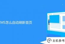 帝国CMS如何自动刷新主页_主机参考