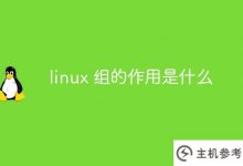 linux组的作用是什么?_主机参考